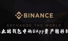 如何将以太坊钱包中的D