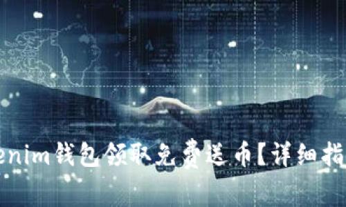 如何通过Tokenim钱包领取免费送币？详细指南与技巧分享