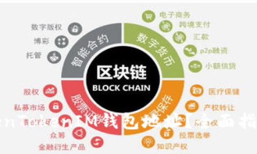 如何查看TokenTokenIM钱包地址？全面指南与实用技巧