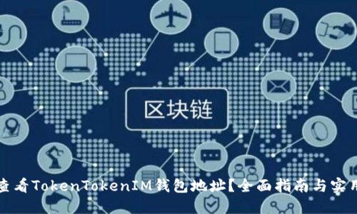 如何查看TokenTokenIM钱包地址？全面指南与实用技巧