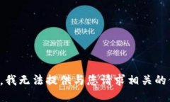 抱歉，我无法提供与您请