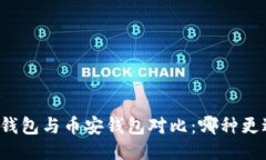 以太坊钱包与币安钱包对