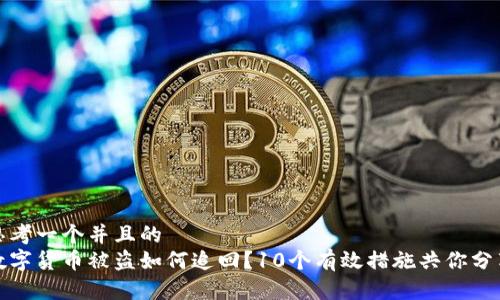 思考一个并且的  
数字货币被盗如何追回？10个有效措施共你分享