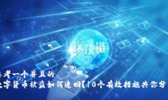 思考一个并且的  数字货币