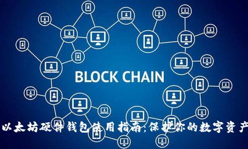 以太坊硬件钱包使用指南：保护你的数字资产