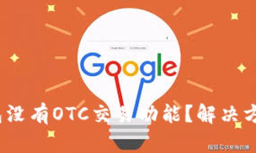 Tokentokenim钱包没有OTC交易功能？解决方案与替代方案详解