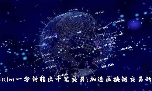 Tokenim一分钟转出十笔交易：加速区块链交易的未来