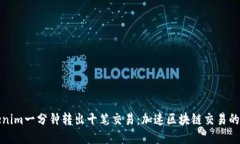 Tokenim一分钟转出十笔交易