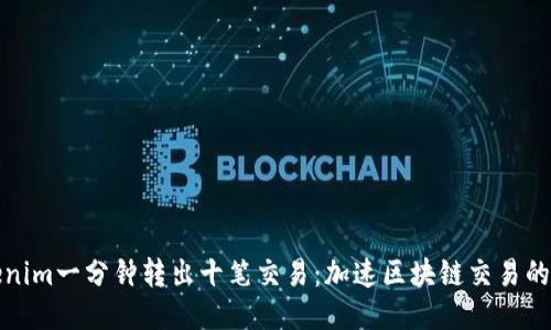 Tokenim一分钟转出十笔交易：加速区块链交易的未来