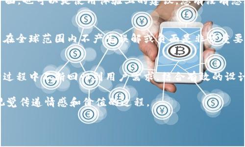   如何设计出吸引眼球的Tokenim钱包图标? / 

 guanjianci Tokenim, 钱包图标, 设计, 数字货币 /guanjianci 

引言
在数字货币的快速发展中，钱包作为连接用户与数字资产的桥梁，其视觉形象的重要性日益凸显。尤其是在众多数字钱包应用中，如何创造一个独一无二、能够吸引用户注意的Tokenim钱包图标尤为关键。你是不是也在寻找设计灵感？本文将深入探讨该如何设计一个令人难以忘怀的Tokenim钱包图标，对于品牌形象的塑造及用户体验的提升将具有积极的影响。

设计的第一步：了解受众
在设计任何图标之前，了解目标受众是至关重要的。Tokenim的用户群体包含了不同的年龄层、文化背景及使用习惯。您是否知道，年轻的用户可能更偏爱现代、简约的设计，而成熟用户则可能更倾向于经典、稳定的风格？

因此，在进行设计时，首先要进行市场调研，收集潜在用户的偏好及需求。通过问卷调查或焦点小组的形式，了解他们对钱包的功能、外观及附加服务的期望。这样才能确保设计出的图标能够引起共鸣，符合用户的心理预期。

确定设计理念
一旦了解了目标用户群体，就需要确定设计理念。Tokenim想要传达什么样的信息？安全性、便捷性、创新性还是信任感？在不同的元素中找到共鸣是至关重要的。例如，使用蓝色可能传达出信任感，而绿色则代表着安全和财富。您是否考虑过这些色彩背后的文化意义？

而在形状的选择上，圆形常被视为完美与和谐，适合表达友好和亲和，而尖角图形则容易让人到强势和精确。根据品牌的定位选择合适的形状能够有效传达出品牌的核心价值。

设计元素的选择
图标的设计不应只是形状与颜色的组合，还应考虑到更丰富的设计元素。可以考虑加入象征数字货币的元素，比如比特币、区块链图形等，但要避免过于复杂的设计，以免在小尺寸下失去辨识度。您觉得应该添加哪些与Tokenim相关的符号？

同时，图标的细节处理也不容忽视。简洁的线条更容易在视觉上吸引用户，避免过多的装饰元素导致视觉疲劳。您是否也认为，简约风格的图标更容易让用户记住？

用户体验与可用性
一个好的图标不仅对用户视觉吸引，也应该提升用户体验。考虑到用户在使用Tokenim时的直观反馈，设计图标时，大小、对比度及颜色组合都需要经过反复测试来保证其在各种场景中的可用性。您是否曾因图标难以辨识而感到沮丧？

另外，随着科技的发展，设备的分辨率各式各样，使用响应式设计理念将是必然之选。确保您的图标在各种屏幕尺寸和设备上都能够保持良好的表现是非常重要的。

设计反馈与迭代
一旦初步设计完成，获取用户反馈是至关重要的一步。在这个阶段，可以通过对不同版本的图标进行A/B测试来了解用户的偏好和反应。反馈不仅仅限于视觉方面，也可以是使用体验上的建议。您有没有想过，用户的真实反应可能会与您的预期大相径庭？

文化因素的考虑
在全球化的今天，设计时需要考虑到不同文化背景下的理解。不同国家和地区对颜色、形状的视觉认知可能存在差异。因此，在Tokenim钱包图标设计时，确保其在全球范围内不产生误解或负面是非常重要的。比如，红色在很多西方文化中象征着能量和激情，而在某些东方文化中可能象征着禁忌或死亡。您是否愿意为设计赋予全球化的视角？

总结
设计一个成功的Tokenim钱包图标并不是一蹴而就的过程，而是需要深入考虑多种因素：目标受众、设计理念、用户体验、反馈迭代以及文化关联性。通过在设计过程中不断回归到用户需求，结合有效的设计原则，我们将能设计出一个既美观又实用的图标。您准备好开始这段充满创意的旅程了吗？

无论您是在探索设计理念，还是在实际操作中，希望以上的建议和思考能够为您的Tokenim钱包图标设计提供一些启发。设计不仅仅是图形的呈现，更是通过视觉传递情感和价值的过程。

最后，设计出一个优秀的Tokenim钱包图标，将为品牌的发展打下坚实的基础，吸引更多用户的关注和青睐，您认为这会是一项值得的投资吗？