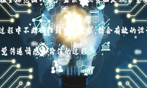   如何设计出吸引眼球的Tokenim钱包图标? / 

 guanjianci Tokenim, 钱包图标, 设计, 数字货币 /guanjianci 

引言
在数字货币的快速发展中，钱包作为连接用户与数字资产的桥梁，其视觉形象的重要性日益凸显。尤其是在众多数字钱包应用中，如何创造一个独一无二、能够吸引用户注意的Tokenim钱包图标尤为关键。你是不是也在寻找设计灵感？本文将深入探讨该如何设计一个令人难以忘怀的Tokenim钱包图标，对于品牌形象的塑造及用户体验的提升将具有积极的影响。

设计的第一步：了解受众
在设计任何图标之前，了解目标受众是至关重要的。Tokenim的用户群体包含了不同的年龄层、文化背景及使用习惯。您是否知道，年轻的用户可能更偏爱现代、简约的设计，而成熟用户则可能更倾向于经典、稳定的风格？

因此，在进行设计时，首先要进行市场调研，收集潜在用户的偏好及需求。通过问卷调查或焦点小组的形式，了解他们对钱包的功能、外观及附加服务的期望。这样才能确保设计出的图标能够引起共鸣，符合用户的心理预期。

确定设计理念
一旦了解了目标用户群体，就需要确定设计理念。Tokenim想要传达什么样的信息？安全性、便捷性、创新性还是信任感？在不同的元素中找到共鸣是至关重要的。例如，使用蓝色可能传达出信任感，而绿色则代表着安全和财富。您是否考虑过这些色彩背后的文化意义？

而在形状的选择上，圆形常被视为完美与和谐，适合表达友好和亲和，而尖角图形则容易让人到强势和精确。根据品牌的定位选择合适的形状能够有效传达出品牌的核心价值。

设计元素的选择
图标的设计不应只是形状与颜色的组合，还应考虑到更丰富的设计元素。可以考虑加入象征数字货币的元素，比如比特币、区块链图形等，但要避免过于复杂的设计，以免在小尺寸下失去辨识度。您觉得应该添加哪些与Tokenim相关的符号？

同时，图标的细节处理也不容忽视。简洁的线条更容易在视觉上吸引用户，避免过多的装饰元素导致视觉疲劳。您是否也认为，简约风格的图标更容易让用户记住？

用户体验与可用性
一个好的图标不仅对用户视觉吸引，也应该提升用户体验。考虑到用户在使用Tokenim时的直观反馈，设计图标时，大小、对比度及颜色组合都需要经过反复测试来保证其在各种场景中的可用性。您是否曾因图标难以辨识而感到沮丧？

另外，随着科技的发展，设备的分辨率各式各样，使用响应式设计理念将是必然之选。确保您的图标在各种屏幕尺寸和设备上都能够保持良好的表现是非常重要的。

设计反馈与迭代
一旦初步设计完成，获取用户反馈是至关重要的一步。在这个阶段，可以通过对不同版本的图标进行A/B测试来了解用户的偏好和反应。反馈不仅仅限于视觉方面，也可以是使用体验上的建议。您有没有想过，用户的真实反应可能会与您的预期大相径庭？

文化因素的考虑
在全球化的今天，设计时需要考虑到不同文化背景下的理解。不同国家和地区对颜色、形状的视觉认知可能存在差异。因此，在Tokenim钱包图标设计时，确保其在全球范围内不产生误解或负面是非常重要的。比如，红色在很多西方文化中象征着能量和激情，而在某些东方文化中可能象征着禁忌或死亡。您是否愿意为设计赋予全球化的视角？

总结
设计一个成功的Tokenim钱包图标并不是一蹴而就的过程，而是需要深入考虑多种因素：目标受众、设计理念、用户体验、反馈迭代以及文化关联性。通过在设计过程中不断回归到用户需求，结合有效的设计原则，我们将能设计出一个既美观又实用的图标。您准备好开始这段充满创意的旅程了吗？

无论您是在探索设计理念，还是在实际操作中，希望以上的建议和思考能够为您的Tokenim钱包图标设计提供一些启发。设计不仅仅是图形的呈现，更是通过视觉传递情感和价值的过程。

最后，设计出一个优秀的Tokenim钱包图标，将为品牌的发展打下坚实的基础，吸引更多用户的关注和青睐，您认为这会是一项值得的投资吗？