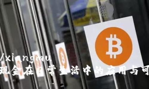 xiangmu/xiangmu
数字货币现金在日常生活中的应用与可行性分析