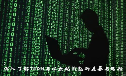 :
深入了解TRON与以太坊钱包的差异与选择
