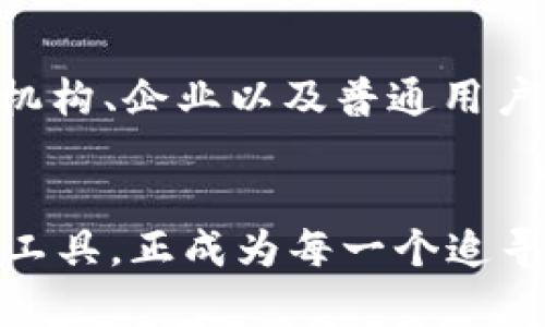   全面解析批量 Tokenim 打币：让数字货币交易更高效！ / 

 guanjianci Tokenim, 批量打币, 数字货币, 加密货币 /guanjianci 

引言：数字货币时代的到来
在过去的几年中，数字货币逐渐从边缘走向主流，成为了投资者、交易员和金融科技爱好者心中的“新宠”。随着比特币、以太坊等主流币种的崛起，越来越多的人开始关注加密货币的投资潜力。然而，随着数字货币市场的不断扩大和发展，许多投资者在进行交易时常常面临着繁琐的操作和高昂的手续费，这时候，批量 Tokenim 打币的概念逐渐浮出水面。你是不是也在寻找一种更高效的方式进行加密货币交易呢？

什么是 Tokenim 打币？
Tokenim 是一种新兴的数字资产，可以在特定的平台上进行生成和管理。简单来说，Tokenim 打币就是通过创建、分发和管理这些数字资产来进行交易的一种方式。和传统的货币转账不同，Tokenim 打币通常具有更高的灵活性和低成本，这让它在市场中独树一帜。

批量打币的优点
批量打币的优势不胜枚举，以下是几个主要的优点：
ul
    listrong提高效率/strong：在进行大规模交易时，批量处理可以显著节省时间和人力成本，尤其是在大宗交易中。这对于需要快速反应市场变化的交易员来说，尤为重要。/li
    listrong降低交易成本/strong：许多平台对于批量交易提供更低的手续费，这意味着可以在不增加成本的情况下，增加交易的频率和规模。/li
    listrong简化流程/strong：借助技术手段，批量打币能够使交易流程更加简洁、明了，降低了人为操作错误的风险。/li
    listrong提升安全性/strong：集中管理和批量处理能够更好地控制资金流动，降低安全隐患。/li
/ul

如何进行批量 Tokenim 打币？
进行批量 Tokenim 打币的过程相对简单，但需要用户了解相关平台的操作流程。一般而言，用户需要遵循以下几步：
ol
    listrong选择合适的平台/strong：市场上涌现出多种支持批量打币的平台。在选择时，用户应关注平台的安全性、手续费、用户体验等方面。/li
    listrong创建账户并完成验证/strong：用户需要在所选平台上创建账户并完成相关身份验证，以确保账户的安全性。/li
    listrong充值法币或数字货币/strong：在进行批量打币前，用户需要将相应的法币或数字货币充值到平台账户。/li
    listrong设置批量打币参数/strong：根据自身需求，设置打币的金额、接收地址等相关信息。/li
    listrong确认并执行交易/strong：在核对无误后，确认并提交交易。平台会在短时间内处理并完成打币操作。/li
/ol

值得注意的事项
尽管批量 Tokenim 打币具有诸多优势，但在操作过程中仍需注意以下几点：
ul
    listrong安全性/strong：选择稳定性高、安全性好的平台至关重要，用户要时刻关注账户的安全性，定期更换密码。/li
    listrong手续费/strong：有些平台在打币过程中可能会收取额外的费用。用户在选择平台前，最好对比一下费用结构，以避免不必要的损失。/li
    listrong合法合规/strong：不同国家和地区对数字货币的监管政策各异，用户在进行交易时要确保遵循相关法律法规，以免造成不必要的麻烦。/li
/ul

未来的展望：批量 Tokenim 打币的潜力
随着区块链技术的不断发展，未来批量 Tokenim 打币的场景将愈加丰富。这不仅仅是对交易效率的提升，更是对数字经济的推动。你或许会想，未来的数字金融会朝哪个方向发展？在不久的将来，或许我们会看到更多的金融机构、企业以及普通用户参与到数字货币的生态中，从而形成一个更加完善的金融体系。

总结
批量 Tokenim 打币为数字货币交易带来了新的机遇和挑战，让我们在操作的过程中能够更高效、更安全地进行交易。我们生活在一个快速变化的数字时代，随着对加密货币的认识和需求的不断增长，如何更智能地使用这些工具，正成为每一个追寻投资机会的人所必须面对的课题。你是不是也想体验一下这种高效的交易方式？相信通过本文的分享，能够给你带来一些启发与帮助。无论未来如何变化，保持学习的态度，才能在数字货币的海洋中找到属于自己的一片蓝天！