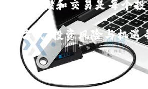 在Tokenim上存储瑞波币的问题是一个需要深入探讨的话题。首先，了解Tokenim的功能和支持的加密货币种类是关键。 

Tokenim平台概述
Tokenim是一个相对较新的加密货币交易平台，它致力于为用户提供一个安全、简便的交易环境。用户在这个平台上可以交易多种加密货币，管理自己的投资组合，并进行加密资产的存储。然而，并非所有的加密货币都能在这个平台上进行存储和交易，这也是我们需要关注的重点。

瑞波币（XRP）简介
瑞波币（Ripple, XRP）是一种数字货币，它的设计初衷是为了实现快速且高效的跨境支付。随着金融科技的不断发展，瑞波币在全球范围内得到了越来越多的关注和应用。然而，瑞波币的存储和交易并不是所有平台都支持的，这一点尤其重要。

Tokenim对瑞波币的支持情况
那么，Tokenim能否存储瑞波币呢？很遗憾，根据最新的信息，Tokenim平台目前并不支持瑞波币（XRP）的存储或者交易。这意味着，用户不能在Tokenim上直接充值瑞波币，也不能将其作为投资资产进行交易。

为什么Tokenim不支持瑞波币？
这不由得让人思考，为什么一些交易平台选择不支持某些加密货币呢？这通常与几个原因有关：
ul
    listrong合规性：/strong某些加密货币在不同国家的合规性问题可能导致交易平台不敢轻易支持。例如，瑞波由于其法律状态在某些地区仍存在争议。/li
    listrong流动性：/strong交易平台通常会根据市场需求决定支持哪些货币。如果瑞波币的交易量不足以吸引用户，平台可能会选择不支持。/li
    listrong安全性：/strong瑞波币的技术架构与其他加密货币有所不同，交易平台在技术整合时需要考虑安全性问题。/li
/ul

用户该如何选择存储瑞波币的钱包？
如果你是瑞波币的持有者，可能会问，既然Tokenim不能存储瑞波币，那么我该如何选择合适的钱包呢？这确实是个值得关注的问题。实际上，存储瑞波币的选择有很多，通常分为以下几种类型：
ul
    listrong硬件钱包：/strong如Ledger与Trezor，这类钱包以其高安全性著称，是存储瑞波币的优选。/li
    listrong软件钱包：/strong一些移动或桌面钱包，使用方便，但安全性稍逊于硬件钱包。/li
    listrong在线钱包：/strong如Coinbase等，这类交易平台通常会提供钱包服务，但需要用户谨慎选择以保障安全。/li
/ul

存储瑞波币的注意事项
在选择存储瑞波币的钱包时，有几个注意事项需要牢记：
ul
    listrong安全性：/strong你是否考虑过，选择钱包时最重要的是什么？没错，安全性绝对是重中之重。/li
    listrong私钥控制：/strong许多用户可能不知道，私钥是你控制加密资产的关键。确保选择一个能让你控制私钥的钱包。/li
    listrong备份与恢复：/strong在你存储任何加密资产之前，你是否想过备份的必要性？选择钱包时，要确保它有清晰的备份与恢复方案。/li
/ul

总结
在Tokenim上目前无法存储瑞波币的现实确实让许多瑞波币的持有者感到无奈。然而，这是一个必须正视的市场现状。选择合适的钱包进行瑞波币的存储和交易是每个投资者必须面对的任务。了解不同钱包的优缺点，选择最适合自己的方式，不仅能保护你的资产安全，也能让你在数字货币的世界里更加游刃有余。

你是不是也觉得，了解这些信息对你的投资决策非常重要呢？希望通过这样的分析和介绍，能够帮助你更好地理解瑞波币以及如何选择合适的存储方式。投资风险与机遇并存，希望每个加密货币爱好者都能够做出明智的选择，享受数字货币带来的乐趣。

Tokenim, 瑞波币, 加密货币, 钱包选择/guanjianci