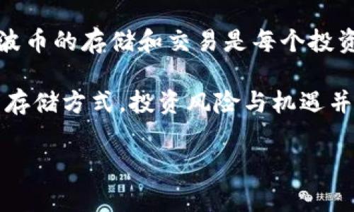 在Tokenim上存储瑞波币的问题是一个需要深入探讨的话题。首先，了解Tokenim的功能和支持的加密货币种类是关键。 

Tokenim平台概述
Tokenim是一个相对较新的加密货币交易平台，它致力于为用户提供一个安全、简便的交易环境。用户在这个平台上可以交易多种加密货币，管理自己的投资组合，并进行加密资产的存储。然而，并非所有的加密货币都能在这个平台上进行存储和交易，这也是我们需要关注的重点。

瑞波币（XRP）简介
瑞波币（Ripple, XRP）是一种数字货币，它的设计初衷是为了实现快速且高效的跨境支付。随着金融科技的不断发展，瑞波币在全球范围内得到了越来越多的关注和应用。然而，瑞波币的存储和交易并不是所有平台都支持的，这一点尤其重要。

Tokenim对瑞波币的支持情况
那么，Tokenim能否存储瑞波币呢？很遗憾，根据最新的信息，Tokenim平台目前并不支持瑞波币（XRP）的存储或者交易。这意味着，用户不能在Tokenim上直接充值瑞波币，也不能将其作为投资资产进行交易。

为什么Tokenim不支持瑞波币？
这不由得让人思考，为什么一些交易平台选择不支持某些加密货币呢？这通常与几个原因有关：
ul
    listrong合规性：/strong某些加密货币在不同国家的合规性问题可能导致交易平台不敢轻易支持。例如，瑞波由于其法律状态在某些地区仍存在争议。/li
    listrong流动性：/strong交易平台通常会根据市场需求决定支持哪些货币。如果瑞波币的交易量不足以吸引用户，平台可能会选择不支持。/li
    listrong安全性：/strong瑞波币的技术架构与其他加密货币有所不同，交易平台在技术整合时需要考虑安全性问题。/li
/ul

用户该如何选择存储瑞波币的钱包？
如果你是瑞波币的持有者，可能会问，既然Tokenim不能存储瑞波币，那么我该如何选择合适的钱包呢？这确实是个值得关注的问题。实际上，存储瑞波币的选择有很多，通常分为以下几种类型：
ul
    listrong硬件钱包：/strong如Ledger与Trezor，这类钱包以其高安全性著称，是存储瑞波币的优选。/li
    listrong软件钱包：/strong一些移动或桌面钱包，使用方便，但安全性稍逊于硬件钱包。/li
    listrong在线钱包：/strong如Coinbase等，这类交易平台通常会提供钱包服务，但需要用户谨慎选择以保障安全。/li
/ul

存储瑞波币的注意事项
在选择存储瑞波币的钱包时，有几个注意事项需要牢记：
ul
    listrong安全性：/strong你是否考虑过，选择钱包时最重要的是什么？没错，安全性绝对是重中之重。/li
    listrong私钥控制：/strong许多用户可能不知道，私钥是你控制加密资产的关键。确保选择一个能让你控制私钥的钱包。/li
    listrong备份与恢复：/strong在你存储任何加密资产之前，你是否想过备份的必要性？选择钱包时，要确保它有清晰的备份与恢复方案。/li
/ul

总结
在Tokenim上目前无法存储瑞波币的现实确实让许多瑞波币的持有者感到无奈。然而，这是一个必须正视的市场现状。选择合适的钱包进行瑞波币的存储和交易是每个投资者必须面对的任务。了解不同钱包的优缺点，选择最适合自己的方式，不仅能保护你的资产安全，也能让你在数字货币的世界里更加游刃有余。

你是不是也觉得，了解这些信息对你的投资决策非常重要呢？希望通过这样的分析和介绍，能够帮助你更好地理解瑞波币以及如何选择合适的存储方式。投资风险与机遇并存，希望每个加密货币爱好者都能够做出明智的选择，享受数字货币带来的乐趣。

Tokenim, 瑞波币, 加密货币, 钱包选择/guanjianci