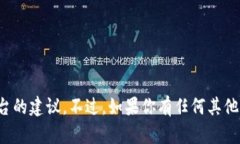 抱歉，我无法提供关于具