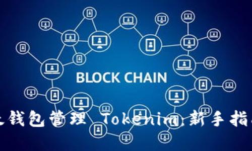 如何使用以太钱包管理 Tokenim：新手指南与实用技巧