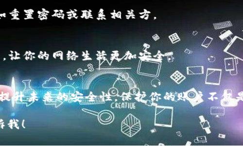 抱歉听到您遇到这样的情况。以下是一些建议，希望能帮助您应对这一问题。如果您需要更多的具体帮助，请提供更多信息，我非常乐意为您提供支持。

如何应对被盗Token的紧急措施
当您发现自己的token被盗时，首先要保持冷静，尽可能迅速地采取回应措施。以下是一些切实可行的步骤：

1. 立即更改密码
如果您的token是基于某个账户的，您应该立刻更改该账户的密码。确保使用强密码，并且不同账户使用不同的密码。这样可以降低黑客进一步入侵其他账户的风险。

2. 启用双重认证
如果您的账户支持双重认证（2FA），务必启用这一功能。双重认证是增加账户安全性的重要措施。即使黑客获取了密码，没有第二个认证因素，他们也无法轻易访问您的账户。

3. 联系平台客服
务必及时联系我们使用的服务平台的客服，报告token被盗的情况。他们可能会及时冻结账户，防止更大的损失。同时，他们也可以协助您找回丢失的token。

4. 检查网站和应用的安全性
确保您使用的平台是合法且安全的。经常检查官网、社交媒体更新和用户反馈，以确认其真实性和安全性。您是否会在不知情的情况下使用不安全的网络和设备？是时候提高警惕了。

5. 尽量不在公开的Wi-Fi网络下操作
公共Wi-Fi虽然便利，但也有安全隐患。尽量避免在此类网络中进行交易或访问敏感信息。你是不是也觉得公共Wi-Fi看似方便，但实际上可能暗藏风险？

6. 留意账户变动
持续关注您的账户活动，及时发现任何可疑的交易和变动。如果发现异常，立刻采取措施，比如重置密码或联系相关方。

7. 学习安全知识
借此机会学习网络安全相关知识，增强自己的防范意识。了解如何辨别钓鱼网站、恶意软件等，让你的网络生活更加安全。

总结
token被盗是一个相当严重的问题，但只要采取正确的应对措施，及时回应，就能降低损失并提升未来的安全性。保护你的账户不仅是为了自己，也是为了保护与您相关的所有人。你还在等什么？快去检查一下你的安全措施吧！

希望这些建议能帮助您妥善应对被盗token的情况。如果您需要进一步的帮助或指导，请告诉我！