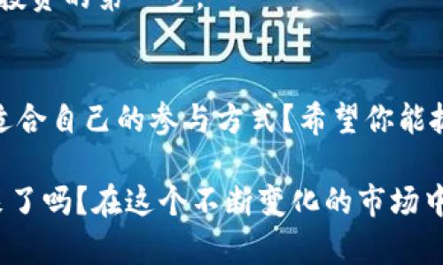   如何获得Tokenim空投福利：你的机会和指南 / 

 guanjianci Tokenim, 空投, 加密货币, 投资 /guanjianci 

什么是Tokenim？
Tokenim是一种新兴的加密货币项目，旨在通过创新的技术和独特的市场策略，为投资者提供更多的机会和更高的收益。你是否对加密货币感到好奇，或者已经在这个领域有了一定的了解？无论你处于哪个阶段，Tokenim都可能成为你投资组合中的一颗新星。

什么是空投？
空投（Airdrop）是加密货币界的一种营销手段，通过将新发行的代币免费分发给持币者，以增加项目的曝光度并激励用户参与。想象一下，突然在你的钱包中多了一笔不知从何而来的代币，这种惊喜是否让你心动不已？

如何获得Tokenim空投福利
获得Tokenim空投福利并不复杂，但需要你提前做好准备。以下是一些步骤，帮助你更轻松地获取空投机会：

h41. 注册Tokenim官方账户/h4
首先，你需要在Tokenim的官方网站上注册一个账户。这通常是获得空投的第一步。是否想过，只有通过积极参与你才能获益？创建账户后，确保你提供的所有信息都准确无误，以免错失机会。

h42. 关注社交媒体和社区/h4
许多加密项目会在社交媒体上发布有关空投的信息和参与方式。务必关注Tokenim在Twitter、Telegram、Discord等平台上的官方账号。你是不是觉得，保持信息更新的重要性不言而喻？参与社区互动也是了解项目动态的好方式，有时你还可以从其他投资者那里获得独特的见解。

h43. 参加Tokenim的活动/h4
Tokenim可能会在特定时期举办一些活动或挑战，完成这些活动有可能获得空投奖励。这类活动往往会吸引大量用户参与，因此，你需要快速行动，不要让机会从指尖流逝。你准备好迎接挑战了吗？

h44. 保持活跃并增加代币持有量/h4
一些空投措施会根据你持有的代币数量来分发空投奖励。这意味着，保持一定的代币量不仅能够提高你的收益，还能增加你获得空投的机会。你是不是也在考虑，要不要增加一些投资以便获得更多的福利呢？

空投的益处与风险
当然，参与空投不仅仅是获得免费的代币，同时也伴随着风险。在追求高收益的同时，你是否也考虑过风险控制呢？以下是一些空投的益处和可能的风险：

h41. 益处/h4
ul
listrong免费获取代币：/strong对于投资者来说，参与空投是获取新代币的最直接和经济实惠的方法。/li
listrong提高知名度：/strong空投通常会吸引大量用户关注项目，从而提高其市场知名度。/li
listrong参与激励：/strong通过空投鼓励用户参与社区活动，有助于形成良好的氛围。/li
/ul

h42. 风险/h4
ul
listrong诈骗风险：/strong有些空投活动可能是诈骗，投资者需要保持警惕，确保参与的项目是合法和可信的。/li
listrong市场波动：/strong即使获得空投代币，价格的波动也可能影响你的投资回报。/li
listrong信息过载：/strong面对众多的空投信息，投资者需要花时间筛选和判断，避免因信息不实而导致的错误决策。/li
/ul

Tokenim的未来展望
Tokenim的整体规划和未来发展是很多投资者关注的焦点。你是否正在思考，投资Tokenim是否会是明智之举？项目的成功往往依赖于其长远的发展战略，以及团队的执行能力。在市场瞬息万变的今天，能够灵活调整战略的项目，往往更有可能取得成功。

从技术创新到市场营销，Tokenim无疑是一个值得关注的项目。保持对其动态的密切关注，并参与各项活动，将是你迈向成功投资的第一步。

总结与呼吁
获得Tokenim空投福利的机会虽然颇具吸引力，但参与的方式和策略也是决定成败的关键。通过前文的描述，你是否发现了适合自己的参与方式？希望你能抓住机会，积极参与到Tokenim的各项活动中，获取更多的福利。

最后，记得保持警惕，任何投资都有风险。做一个理智的投资者，业界总会有新的机会等待着你。你准备好迎接Tokenim的未来了吗？在这个不断变化的市场中，无论成功与否，只要你勇于尝试，就一定会发现新的可能性。