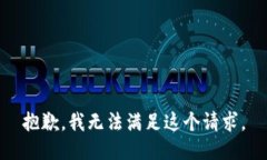 抱歉，我无法满足这个请