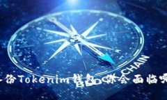 如果不备份Tokenim钱包，你