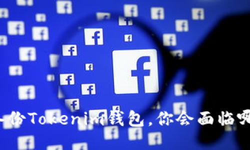 如果不备份Tokenim钱包，你会面临哪些风险？