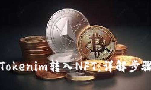 如何将Tokenim转入NFT：详解步骤与技巧