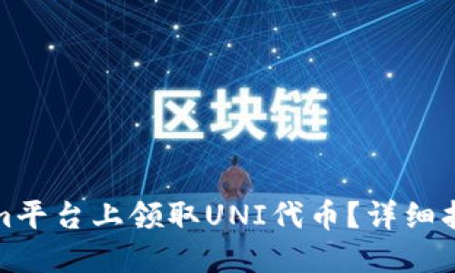 如何在Tokenim平台上领取UNI代币？详细指南与实用技巧