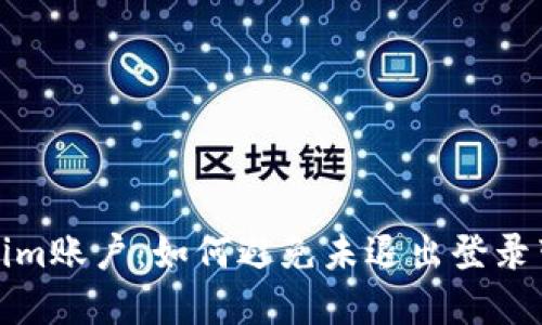 保护你的Tokenim账户：如何避免未退出登录带来的安全隐患