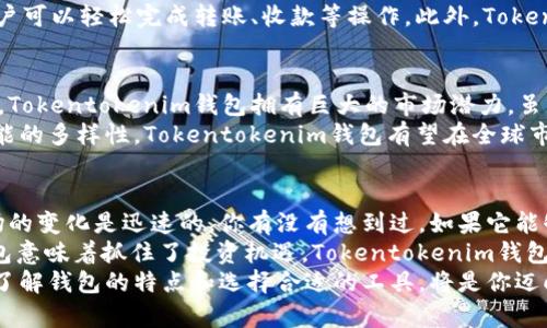    Tokentokenim钱包全球排名解析与市场前景展望  / 

 guanjianci  钱包排名,区块链技术,加密货币,投资机会  /guanjianci 

 引言 
 在快速发展的数字货币领域，选择一个合适的钱包至关重要。你是不是也曾困惑于不同钱包的选择？尤其是当涉及到它们的全球排名时，这个问题显得尤为重要。那么，Tokentokenim钱包在全球的排名究竟如何呢？本文将对Tokentokenim钱包进行深入的探讨和分析，帮助你全面了解这个钱包的市场地位以及未来的潜力。

 Tokentokenim钱包概述 
 Tokentokenim钱包是一款在区块链社区逐渐崭露头角的数字钱包。它不仅支持多种加密货币的存储和交易，还提供了一系列安全保障措施，吸引了不少用户的关注。作为市场上众多数字钱包中的一员，Tokentokenim钱包的设计理念是为了使用户拥有更加便捷、安全的加密货币管理体验。
 近年来，随着加密货币的普及，越来越多的人开始接触到这一新兴的数字资产，而钱包的需求自然也随之增长。在这个过程中，Tokentokenim钱包作为一款具有创新性的数字钱包，其用户人数不断增加，并逐步提升在行业中的影响力。

 钱包的全球排名与市场竞争 
 在竞争激烈的加密货币钱包市场中，Tokentokenim钱包的全球排名一直备受关注。目前，根据多项分析数据显示，Tokentokenim钱包在全球数字钱包市场中评级处于中上水平。尽管与一些知名品牌如MetaMask、Coinbase Wallet等相比，它的排名暂时处于劣势，但显然Tokentokenim钱包的增长速度是不容小觑的。
 钱包的排名不仅由其用户数量决定，还受到安全性、功能多样性、用户体验等多方面因素的影响。用户在选择钱包时，会综合考虑这些因素，以便选择最适合自己需求的钱包。因此，Tokentokenim钱包在提升自身技术水平和用户满意度方面还有很大的提升空间。

 安全性分析 
 安全性是数字钱包的重中之重。你是不是也担心过自己的数字资产安全？Tokentokenim钱包采用了多层安全机制，包括私钥本地存储、双重身份验证等保障用户资产安全。这些安全机制在增强用户信任的同时，也提高了钱包的市场竞争力。
 当然，安全性并不是一成不变的。随着技术的发展和黑客攻击手段的不断升级，Tokentokenim钱包需要持续更新其安全防护策略，以保持在市场中的竞争优势。毕竟，安全是用户选择钱包的首要考虑因素之一。

 功能与用户体验 
 Tokentokenim钱包不仅在安全性上表现出色，其功能设计也旨在为用户提供最佳的使用体验。支持多种数字货币的存储和交易是其基础功能，而便捷的操作界面和快速的交易速度则更是其独特优势。
 你有没有遇到过使用其他钱包时界面复杂、操作繁琐的情况？Tokentokenim钱包的设计者显然在这方面做了充分的功课。其用户界面，用户可以轻松完成转账、收款等操作。此外，Tokentokenim钱包的手机应用程序也支持随时随地的交易，进一步增强了用户的便利性。

 市场前景与投资机会 
 作为一款新兴的钱包，Tokentokenim钱包在市场中的发展前景引发了投资者的关注。随着区块链技术的不断发展和加密货币的逐步普及，Tokentokenim钱包拥有巨大的市场潜力。虽然目前其全球排名尚需提高，但其增长速度显示出强劲的市场需求。
 此外，Tokentokenim钱包还积极通过合作伙伴关系和市场推广策略来提升其知名度。在未来，如果其能够持续用户体验、提升安全性和功能的多样性，Tokentokenim钱包有望在全球市占率中占据更加重要的地位。

 结论 
 总而言之，Tokentokenim钱包虽然目前在全球排名中并不算顶尖，但它凭借优越的安全性和良好的用户体验逐渐闯入了用户的视野。市场的变化是迅速的，你有没有想到过，如果它能够持续创新和，未来会有什么样的表现呢？
 对于一个数字钱包来说，关键不在于短期的排名，而在于其能否适应市场变化、满足用户需求。在这个信息爆炸的时代，选择一个合适的钱包意味着抓住了投资机遇，Tokentokenim钱包就将成为你投资旅程中的一名可靠伙伴。
 最后，希望通过本文的详解，能够帮助你更好地理解Tokentokenim钱包的市场地位及其未来展望。无论你是新手还是经验丰富的投资者，了解钱包的特点和选择合适的工具，将是你迈向成功的重要一步。