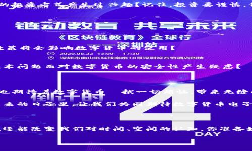 数字货币电子支付：未来支付方式的革命性转变

数字货币, 电子支付, 区块链, 加密货币/guanjianci

引言

随着科技的飞速发展，数字货币和电子支付的结合正在重新定义金融交易的方式。你可能会问，数字货币究竟是什么？它与传统的电子支付方法有何不同？本文将深入探讨数字货币电子支付的概念、优势、以及它对未来经济的潜在影响，同时引导你进行更深入的思考，帮助你更好地理解这一颠覆性的趋势。

数字货币的基本概念

数字货币是以电子形式存在的货币，它可以是法定货币的数字化表现，也可以是独立于任何法定货币的加密货币，如比特币和以太坊。对于很多人而言，数字货币的概念仍然是陌生的，似乎是一种遥不可及的未来，但事实上它已经逐渐渗透到我们生活的各个方面。

你是不是也曾因为不懂得如何使用数字货币而对它产生过怀疑？没关系。我们来一起探讨数字货币如何以其独特的方式改变传统支付方式。

电子支付的演变

电子支付的历史可以追溯到20世纪70年代，随着网络技术的进步，电子支付逐渐被广泛应用。从最初的银行转账到如今的支付宝、微信支付等各种支付平台，电子支付的形式和理念不断演变。而数字货币的出现，代表着电子支付的一次质变。

今天，我们的生活离不开电子支付，你是否也常常感受到手机支付带来的便利？如此简化的支付流程，让我们的生活更加高效。但数字货币又为这一流程带来了新的可能性。

数字货币电子支付的优势

数字货币电子支付相较于传统的支付方式，具有许多独特的优势：

h41. 无国界支付/h4
数字货币的一个重大优势在于其去中心化的性质，这意味着它不受任何国家的央行控制。这使得数字货币可以实现全球范围内的无障碍支付，尤其对于跨国交易而言，这种便利性无疑是革命性的。想象一下，你可以在世界的任何角落，无需受到汇率与国际转账费用的困扰，轻松完成支付，是不是很方便？

h42. 更低的手续费/h4
传统支付方式往往需要支付高额的手续费，尤其是在国际交易中。而数字货币的使用则能够大大降低这些成本。这对于小型企业和个人用户而言，显然是一种经济上的利好。你是否也曾因手续费而放弃了一笔交易？数字货币的出现或许能解救你。

h43. 交易安全性与隐私保护/h4
区块链技术的引入使得数字货币交易的安全性得到了极大的提高，通过去中心化的账本方式，所有交易都能得到及时且透明的确认，而一旦交易完成，几乎不可能被篡改。此外，数字货币还可以在一定程度上保护用户的隐私，这在当今信息泄露频频发生的时代尤为重要。你是不是也担心自己的支付隐私被曝光？数字货币或许给你带来更多保障。

h44. 交易速度快/h4
传统的跨国支付往往需要几天的处理时间，而数字货币的交易几乎是瞬时完成的，这对于任何想要迅速完成交易的人而言，无疑是巨大的利好。你是否也在漫长的等待中感到烦躁？数字货币的快速交易可以为你省去无数等待的时间。

数字货币的应用场景

随着数字货币电子支付的普及，它的应用场景也越来越广泛：

h41. 电商平台/h4
越来越多的电商平台开始支持数字货币支付，用户可以使用比特币、以太坊等数字货币进行在线购物。你是否也曾为繁琐的支付流程而烦恼？数字货币的加入，将为你的购物体验增添更多的便利。

h42. 全球饮食、住宿行业/h4
一些国际餐厅和酒店已经开始接受数字货币支付，这不仅为顾客提供了灵活的付款选择，也提升了这些商家的国际竞争力。试想一下，旅行时无须兑换汇率繁琐的现金，直接用数字货币结账，是不是让你的旅途更加轻松？

h43. 投资和理财/h4
越来越多的人开始投资数字货币，视其为一种新兴的资产类别。尽管投资数字货币存在风险，但其高回报率吸引了无数投资者。你是否也曾对这种新兴的投资方式产生过兴趣？记住，投资要谨慎，但机会总是属于有准备的人。

挑战与机遇并存

虽然数字货币电子支付带来了很多的机遇，但它也面临不少挑战。

h41. 法规与监管/h4
各国对于数字货币的监管政策尚不统一，有些国家甚至完全禁止数字货币的交易。这种不确定性为其发展蒙上了一层阴影。你是否也担心未来的监管政策将会影响数字货币的使用？

h42. 技术安全风险/h4
尽管区块链技术具有很高的安全性，但黑客攻击、电钱包安全等问题依然存在。用户需要谨慎处理自己的数字货币资产，确保其安全。你是不是也曾因技术问题而对数字货币的安全性产生疑虑？

未来展望

尽管面临挑战，数字货币电子支付的未来依然充满希望。随着技术的进一步发展和人们认知的提升，数字货币有可能成为未来支付的主流方式。你是否也期待着数字货币払拭一切烦恼，带来无缝的支付体验？

综合来看，数字货币电子支付不仅引领了支付行业的变革，更为全球经济带来了新的机遇。作为普通用户，我们也许应当主动了解和拥抱这场变化。在未来的日子里，让我们共同期待数字货币电子支付所带来的更多便利与可能性。

结语

在我们进入这个数字化时代的同时，数字货币电子支付逐渐成为生活中的一部分。未来，我们可能会发现，一个小小的手机不仅能带给我们购物的便捷，还能改变我们对时间、空间的认知。你准备好迎接这一场金融革命了吗？现在就开始关注数字货币和电子支付的变化，或许会为你的生活带来前所未有的便利。

通过对数字货币电子支付的不断探索和研究，我们每一个人都能在这个改变的浪潮中找到自己的位置，迎接属于我们的数字时代。你准备好了吗？