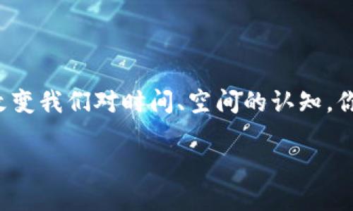 数字货币电子支付：未来支付方式的革命性转变

数字货币, 电子支付, 区块链, 加密货币/guanjianci

引言

随着科技的飞速发展，数字货币和电子支付的结合正在重新定义金融交易的方式。你可能会问，数字货币究竟是什么？它与传统的电子支付方法有何不同？本文将深入探讨数字货币电子支付的概念、优势、以及它对未来经济的潜在影响，同时引导你进行更深入的思考，帮助你更好地理解这一颠覆性的趋势。

数字货币的基本概念

数字货币是以电子形式存在的货币，它可以是法定货币的数字化表现，也可以是独立于任何法定货币的加密货币，如比特币和以太坊。对于很多人而言，数字货币的概念仍然是陌生的，似乎是一种遥不可及的未来，但事实上它已经逐渐渗透到我们生活的各个方面。

你是不是也曾因为不懂得如何使用数字货币而对它产生过怀疑？没关系。我们来一起探讨数字货币如何以其独特的方式改变传统支付方式。

电子支付的演变

电子支付的历史可以追溯到20世纪70年代，随着网络技术的进步，电子支付逐渐被广泛应用。从最初的银行转账到如今的支付宝、微信支付等各种支付平台，电子支付的形式和理念不断演变。而数字货币的出现，代表着电子支付的一次质变。

今天，我们的生活离不开电子支付，你是否也常常感受到手机支付带来的便利？如此简化的支付流程，让我们的生活更加高效。但数字货币又为这一流程带来了新的可能性。

数字货币电子支付的优势

数字货币电子支付相较于传统的支付方式，具有许多独特的优势：

h41. 无国界支付/h4
数字货币的一个重大优势在于其去中心化的性质，这意味着它不受任何国家的央行控制。这使得数字货币可以实现全球范围内的无障碍支付，尤其对于跨国交易而言，这种便利性无疑是革命性的。想象一下，你可以在世界的任何角落，无需受到汇率与国际转账费用的困扰，轻松完成支付，是不是很方便？

h42. 更低的手续费/h4
传统支付方式往往需要支付高额的手续费，尤其是在国际交易中。而数字货币的使用则能够大大降低这些成本。这对于小型企业和个人用户而言，显然是一种经济上的利好。你是否也曾因手续费而放弃了一笔交易？数字货币的出现或许能解救你。

h43. 交易安全性与隐私保护/h4
区块链技术的引入使得数字货币交易的安全性得到了极大的提高，通过去中心化的账本方式，所有交易都能得到及时且透明的确认，而一旦交易完成，几乎不可能被篡改。此外，数字货币还可以在一定程度上保护用户的隐私，这在当今信息泄露频频发生的时代尤为重要。你是不是也担心自己的支付隐私被曝光？数字货币或许给你带来更多保障。

h44. 交易速度快/h4
传统的跨国支付往往需要几天的处理时间，而数字货币的交易几乎是瞬时完成的，这对于任何想要迅速完成交易的人而言，无疑是巨大的利好。你是否也在漫长的等待中感到烦躁？数字货币的快速交易可以为你省去无数等待的时间。

数字货币的应用场景

随着数字货币电子支付的普及，它的应用场景也越来越广泛：

h41. 电商平台/h4
越来越多的电商平台开始支持数字货币支付，用户可以使用比特币、以太坊等数字货币进行在线购物。你是否也曾为繁琐的支付流程而烦恼？数字货币的加入，将为你的购物体验增添更多的便利。

h42. 全球饮食、住宿行业/h4
一些国际餐厅和酒店已经开始接受数字货币支付，这不仅为顾客提供了灵活的付款选择，也提升了这些商家的国际竞争力。试想一下，旅行时无须兑换汇率繁琐的现金，直接用数字货币结账，是不是让你的旅途更加轻松？

h43. 投资和理财/h4
越来越多的人开始投资数字货币，视其为一种新兴的资产类别。尽管投资数字货币存在风险，但其高回报率吸引了无数投资者。你是否也曾对这种新兴的投资方式产生过兴趣？记住，投资要谨慎，但机会总是属于有准备的人。

挑战与机遇并存

虽然数字货币电子支付带来了很多的机遇，但它也面临不少挑战。

h41. 法规与监管/h4
各国对于数字货币的监管政策尚不统一，有些国家甚至完全禁止数字货币的交易。这种不确定性为其发展蒙上了一层阴影。你是否也担心未来的监管政策将会影响数字货币的使用？

h42. 技术安全风险/h4
尽管区块链技术具有很高的安全性，但黑客攻击、电钱包安全等问题依然存在。用户需要谨慎处理自己的数字货币资产，确保其安全。你是不是也曾因技术问题而对数字货币的安全性产生疑虑？

未来展望

尽管面临挑战，数字货币电子支付的未来依然充满希望。随着技术的进一步发展和人们认知的提升，数字货币有可能成为未来支付的主流方式。你是否也期待着数字货币払拭一切烦恼，带来无缝的支付体验？

综合来看，数字货币电子支付不仅引领了支付行业的变革，更为全球经济带来了新的机遇。作为普通用户，我们也许应当主动了解和拥抱这场变化。在未来的日子里，让我们共同期待数字货币电子支付所带来的更多便利与可能性。

结语

在我们进入这个数字化时代的同时，数字货币电子支付逐渐成为生活中的一部分。未来，我们可能会发现，一个小小的手机不仅能带给我们购物的便捷，还能改变我们对时间、空间的认知。你准备好迎接这一场金融革命了吗？现在就开始关注数字货币和电子支付的变化，或许会为你的生活带来前所未有的便利。

通过对数字货币电子支付的不断探索和研究，我们每一个人都能在这个改变的浪潮中找到自己的位置，迎接属于我们的数字时代。你准备好了吗？