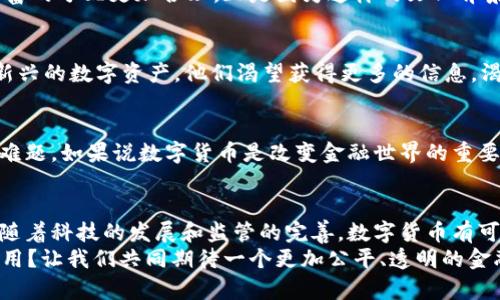 数字货币无法行贿：洗钱与透明度的双重挑战

数字货币, 行贿, 洗钱, 透明度/guanjianci

数字货币的崛起与快速发展
近年来，数字货币的发展如火如荼。从比特币到以太坊，这些崭新的金融工具给传统经济带来了巨大的冲击。数字货币通过区块链技术实现了去中心化的交易模式，使得每一笔交易都可以追溯并记录在案。其实，你是不是也曾经想过，为什么如此多的人投入到这个市场中？难道只是为了赚取丰厚的利润吗？

行贿与数字货币的关系
行贿是一种常见的腐败行为，它对社会的危害显而易见。而数字货币，虽然在某些情况下可能被用作不当交易的工具，但由于其透明的特性，从另一方面又限制了其在行贿活动中的应用。因为数字货币的每一笔交易都会在区块链上记录，任何人都可以查阅到这些记录，这意味着，行贿的参与者无法担保交易的私密性和安全性。

洗钱的难度增加
在许多国家，洗钱一直是一个严重的问题。通过传统金融手段，洗钱者往往能够从事一系列复杂的操作，使得资金的来源变得模糊。然而，数字货币的出现，让洗钱行为变得更加困难。你是否也在想，如果洗钱者无法轻易隐藏他们的资金来源，他们还会继续采用这些手段吗？
例如，某个国家的监管机构开始对数字货币交易所采取监管措施，要求它们实施“了解你的客户”（KYC）和反洗钱（AML）政策。这些举措有效降低了通过数字货币进行大规模洗钱的可能性，从而维护了经济的健康秩序。

提升交易透明度的优势
数字货币的交易透明度无疑是其最大的优势之一。它可以追踪资金流向，使得不法分子更难以利用其进行非法活动。同时，透明度也为普通投资者提供了更多的信息，使他们在交易中能够更加理智、有效地判断市场动态，从而做出更好的投资决策。你是否意识到，这种透明性不仅能帮助打击腐败，还能提升整个金融系统的信任度？

文化与社会责任
数字货币的普及不仅仅是科技进步的体现，它也反映了社会对金融透明化的追求。越来越多的人开始关注金融的公正性，希望通过新技术让财富的分配更加合理。正是因为这样的文化背景，数字货币在社会中的接受度逐渐提升。例如，某些国家的年轻人，因受到经济不平等的影响，走上了数字货币投资的道路以期改变现状。

心理因素与用户行为
你是否愿意将自己的资金投资于一个透明、可追踪的数字货币项目中，而非一个遥不可及的传统金融产品？显然，越来越多的人选择关注这些新兴的数字资产。他们渴望获得更多的信息，渴望参与到这种创新的金融领域。而这种心态，恰恰是推动数字货币发展的动力之一。

道德与法律之间的博弈
尽管数字货币有着诸多优势，但仍然存在一些道德和法律上的问题。如何监管，如何保持合法性，如何保护投资者的权益，都是摆在我们面前的难题。如果说数字货币是改变金融世界的重要工具，那我们如何确保这一改变不会带来更多的负面影响呢？这是我们必须深入思考的问题。

结论：数字货币的未来与行贿的困扰
总的来说，虽然数字货币在某种程度上可能为行贿和洗钱提供了机会，但由于其透明性和不可篡改性，这些不法行为的难度却显著增加。未来，随着科技的发展和监管的完善，数字货币有可能成为我们生活中不可或缺的一部分，而我们也要对其背后的法律、道德和社会责任保持警觉。
对于这个快速发展的领域，大家应该理性看待，积极参与讨论。你认为数字货币可以帮助打击行贿吗？或者你觉得在某些情况下，它可能会被滥用？让我们共同期待一个更加公平、透明的金融未来。