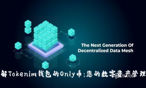深入了解Tokenim钱包的Only币：您的数字资产管理新选择