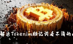 如何解决Tokenim助记词看不