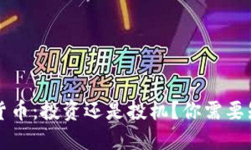 虚拟数字货币：投资还是投机？你需要知道的一切