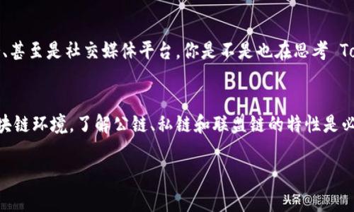 Tokenim 是一种基于区块链的数字资产，通常用于特定生态系统或应用程序中。关于 Tokenim 的具体信息，包括其链类型，可能会涉及几个方面，其中包括它是构建在公链、私链还是联盟链上。

以下是对这几种链类型的简要介绍：

公链
公链是任何人都可以访问和参与的区块链网络，所有的数据都是公开和透明的，任何人都可以在上面创建交易、项目或应用。这种开放性使得公链通常被视为去中心化的典范，常见的公链如以太坊、比特币等。如果 Tokenim 是建立在公链之上，那么它能够享受网络效应和广泛的用户基础。

私链
与公链相对，私链是一种权限受限的区块链，只有特定的参与者可以访问。这种类型的区块链在企业或组织内部使用较为常见，因为它们需要控制谁能查看和参与网络。在某些情况下，Tokenim 可能会被设计为运行在私链上，以便其使用情况更加集中和可控。

联盟链
联盟链是介于公链和私链之间的一种区块链模式，只有一些特定的实体或组织共同管理。这种链的好处是在保留去中心化的一部分优势的同时，依然能够满足特定的合规要求和数据隐私要求。如果 Tokenim 属于这种链类型，那么它可能会因为参与者的共同治理而获得特定行业的认可。

Tokenim 的应用场景
了解 Tokenim 属于哪种链类型后，很重要的一点是认识到它的应用场景。Tokenim 可能用于多个领域，例如供应链管理、金融服务、甚至是社交媒体平台。你是不是也在思考 Tokenim 的潜在应用？通过理解它的链类型，我们可以更好地想象未来它可能带来的影响。

总结
总的来说，Tokenim 的链类型可能影响它的使用方式、交易成本和社区支持等多个方面。想要更好地理解 Tokenim 及其所处的区块链环境，了解公链、私链和联盟链的特性是必要的。无论它是基于哪种类型的链，关键是要明确它将如何改变我们当前的数字资产框架，并如何影响未来的技术发展和市场动态。

希望这些信息能够帮助你更深入理解 Tokenim 及其链类型的相关内容。如需进一步的信息或细节，欢迎随时询问。