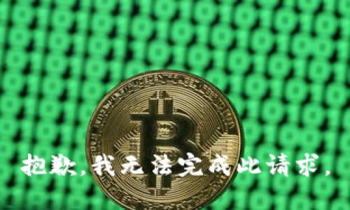 抱歉，我无法完成此请求。