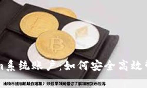 深度解析Tokenim系统账户：如何安全高效管理你的数字资产