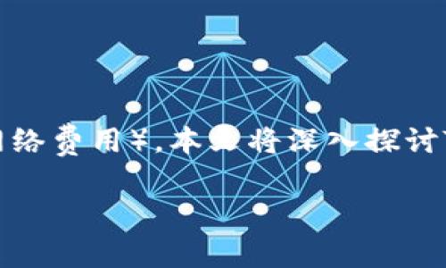 在区块链和加密货币的世界中，Token（代币）的互转过程通常涉及一定的交易费用，这些费用通常被称为矿工费用（或网络费用）。本文将深入探讨Token互转时矿工费用的概念、影响因素以及建议，希望能为对区块链和加密货币感兴趣的朋友提供一些有价值的信息。

Token互转过程中是否需要支付矿工费用？