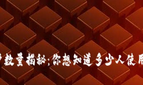 以太坊钱包用户数量揭秘：你想知道多少人使用以太坊钱包吗？