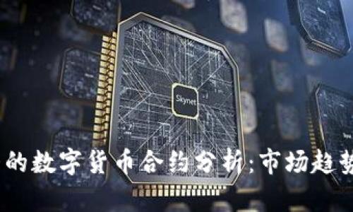 2023年最大的数字货币合约分析：市场趋势与投资机会