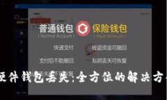 如何应对IM硬件钱包丢失：