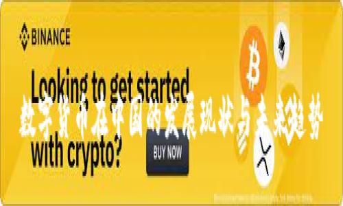 数字货币在中国的发展现状与未来趋势