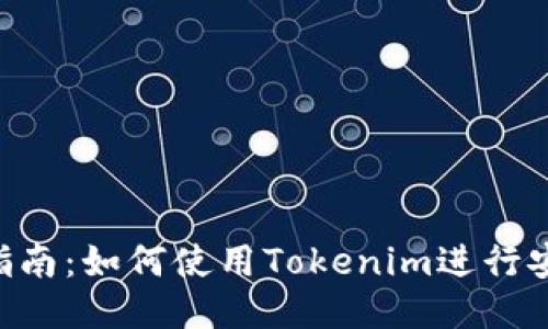 Tokenim支付指南：如何使用Tokenim进行安全快速的支付