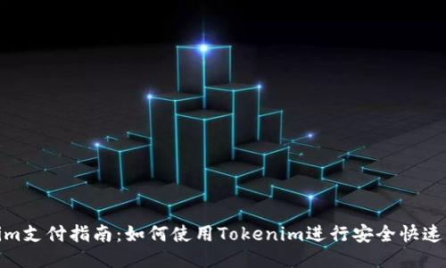 Tokenim支付指南：如何使用Tokenim进行安全快速的支付