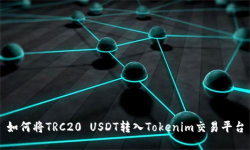 如何将TRC20 USDT转入Tokenim交易平台