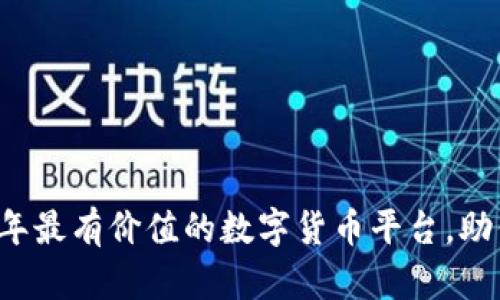 发掘2023年最有价值的数字货币平台，助你财务自由