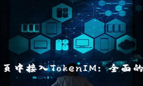 如何在网页中接入TokenIM: 全面的步骤指导